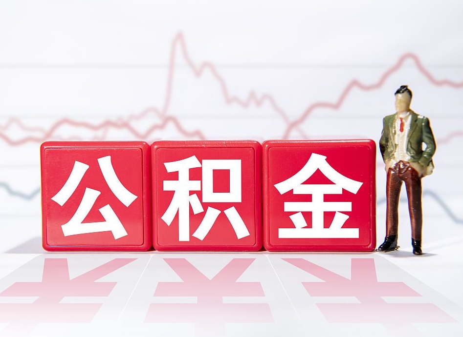 陕西4万公积金取多少（住房公积金4万）