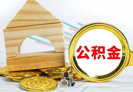 陕西本市户口离职后多久可以取公积金（本市离职多久才能领取公积金）